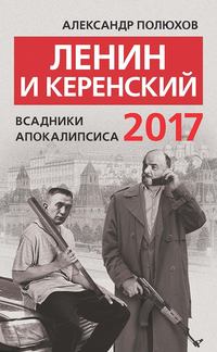 Ленин и Керенский 2017. Всадники апокалипсиса