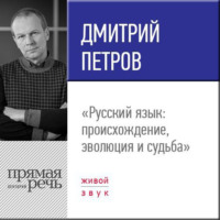 Лекция «Русский язык: происхождение, эволюция и судьба»