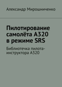 Пилотирование самолёта А320 в режиме SRS. Библиотечка пилота-инструктора А320