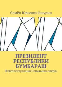 Президент республики Бумбараш. Интеллектуальная «мыльная опера»