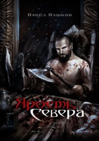 Ярость Севера. Книга 1