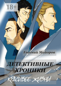 Детективные хроники. Красивее жизни