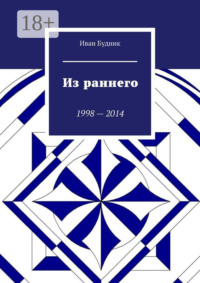 Из раннего. 1998—2014