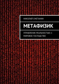 Метафизик. Управление реальностью 2: Мировое господство