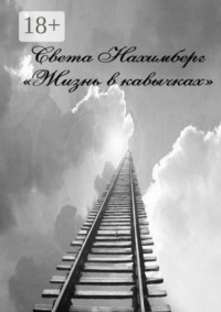 Жизнь в кавычках. Роман