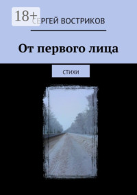 От первого лица. Стихи
