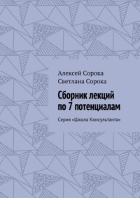 Сборник лекций по 7 потенциалам. Серия «Школа Консультанта»