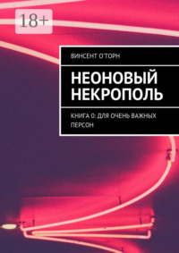Неоновый Некрополь. Книга 0: Для Очень Важных Персон
