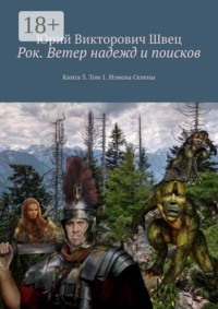 Рок. Ветер надежд и поисков. Книга 3. Том 1. Измена Селены