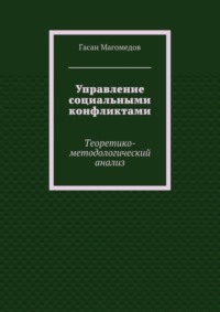 Управление социальными конфликтами. Теоретико-методологический анализ