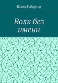 Волк без имени