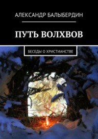 Путь волхвов. Беседы о христианстве