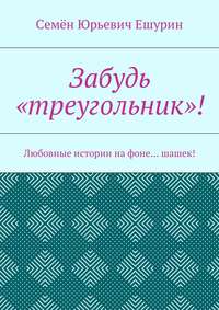 Забудь «треугольник»! Любовные истории на фоне… шашек!