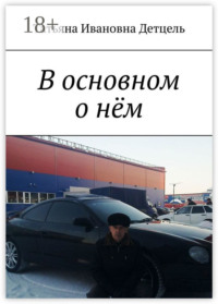 В основном о нём