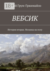 Вебсик. История вторая. Мозаика на полу