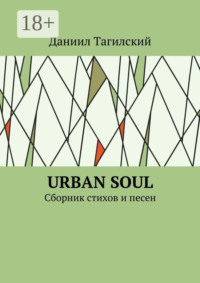 Urban Soul. Сборник стихов и песен