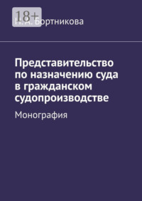 Представительство по назначению суда в гражданском судопроизводстве. Монография