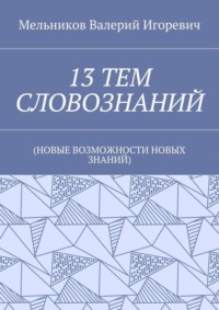 13 ТЕМ СЛОВОЗНАНИЙ. (НОВЫЕ ВОЗМОЖНОСТИ НОВЫХ ЗНАНИЙ)