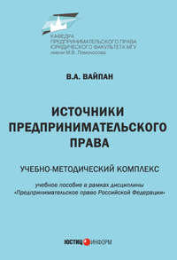 Источники предпринимательского права. Учебно-методический комплекс