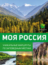 Моя Россия. Уникальные маршруты по заповедным местам