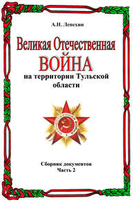 Великая Отечественная война на территории Тульской области. Сборник документов. Часть 2