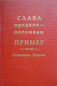 Слава предков – потомкам пример (Дедиславль, Дедилов). Выпуск 1