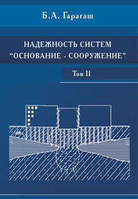 Надежность пространственных регулируемых систем «основание-фундамент» при неравномерных деформациях основания. Том 2