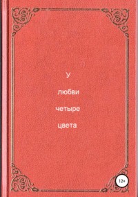 У любви четыре цвета