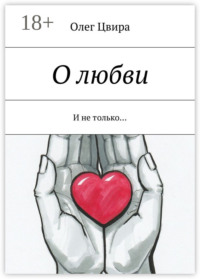 О любви. И не только…