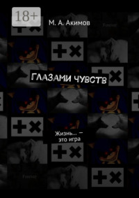 Глазами чувств. Жизнь… – это игра