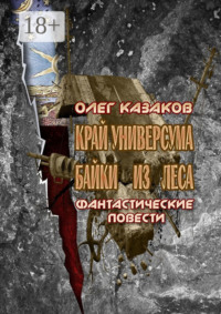 Край Универсума. Байки из леса. Фантастические повести