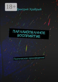Парализованное восприятие. Поэтическое произведение