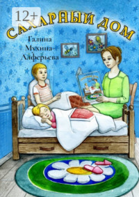 Сахарный дом. Стихи для детей