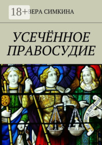 Усечённое правосудие