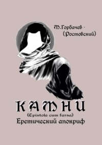 Камни. Еретический апокриф (Epistola cum farsa)