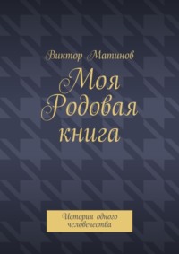 Моя Родовая книга. История одного человечества