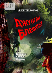 Джунгли Блефуску. Том 2. Джонни Кишки Наружу