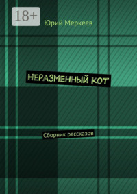 Неразменный кот. Сборник рассказов