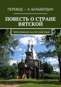 Повесть о стране Вятской. Переложение на русский язык