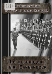 Рыжебородый план Барбаросса. Серия «Бессмертный полк»