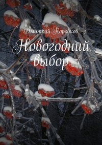 Новогодний выбор