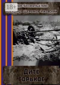 Дитё горькое. Серия «Бессмертный полк»
