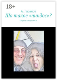Шо такое «пиндос»? Сборник историй № 14