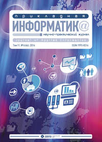 Прикладная информатика №6 (66) 2016