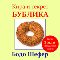 Кира и секрет бублика