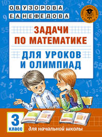 Задачи по математике для уроков и олимпиад. 3 класс