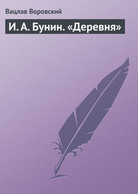 И. А. Бунин. «Деревня»