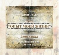 Опыт моей жизни. Книга 1. Эмиграция. Часть 1