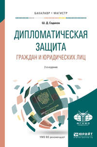 Дипломатическая защита граждан и юридических лиц 2-е изд., испр. и доп. Учебное пособие для бакалавриата и магистратуры