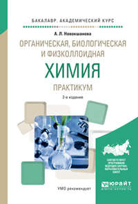 Органическая, биологическая и физколлоидная химия. Практикум 2-е изд., испр. и доп. Учебное пособие для академического бакалавриата